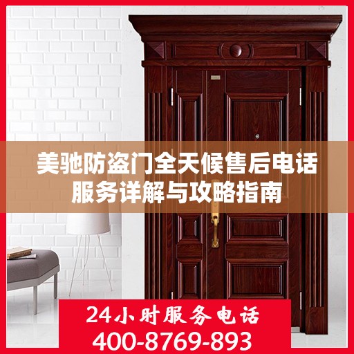 美驰防盗门全天候售后电话服务详解与攻略指南
