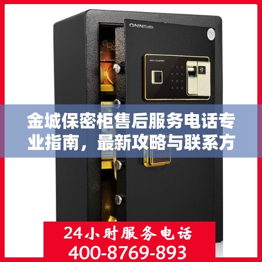 金城保密柜售后服务电话专业指南，最新攻略与联系方式