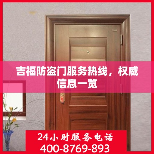 吉福防盗门服务热线，权威信息一览