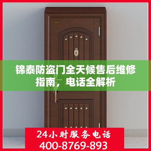 锦泰防盗门全天候售后维修指南，电话全解析