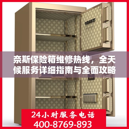 奈斯保险箱维修热线，全天候服务详细指南与全面攻略
