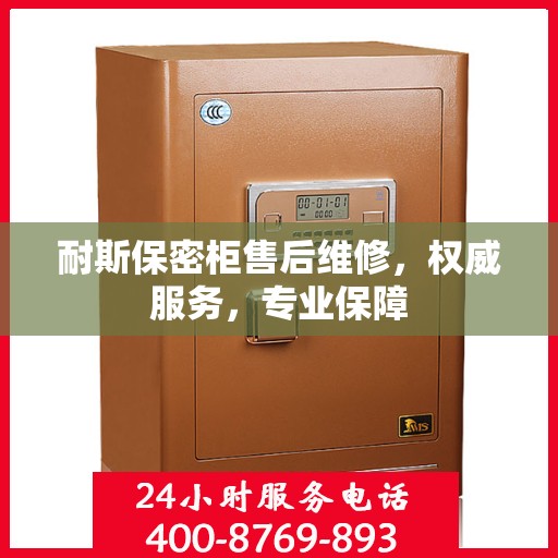 耐斯保密柜售后维修，权威服务，专业保障