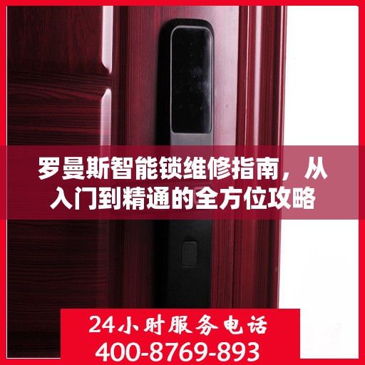 罗曼斯智能锁维修指南，从入门到精通的全方位攻略