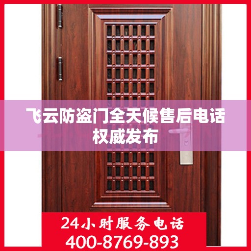 飞云防盗门全天候售后电话权威发布