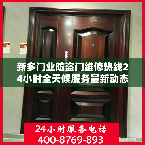 新多门业防盗门维修热线24小时全天候服务最新动态