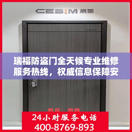 瑞福防盗门全天候专业维修服务热线，权威信息保障安全之门