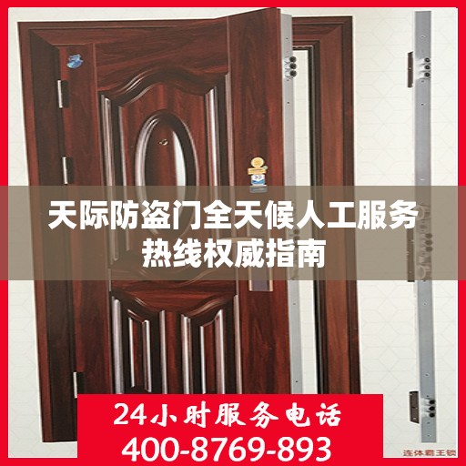 天际防盗门全天候人工服务热线权威指南