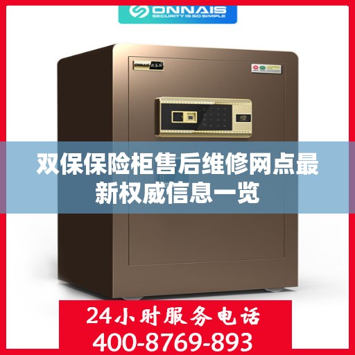 双保保险柜售后维修网点最新权威信息一览