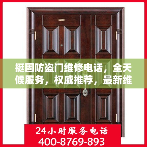 挺固防盗门维修电话，全天候服务，权威推荐，最新维修热线！