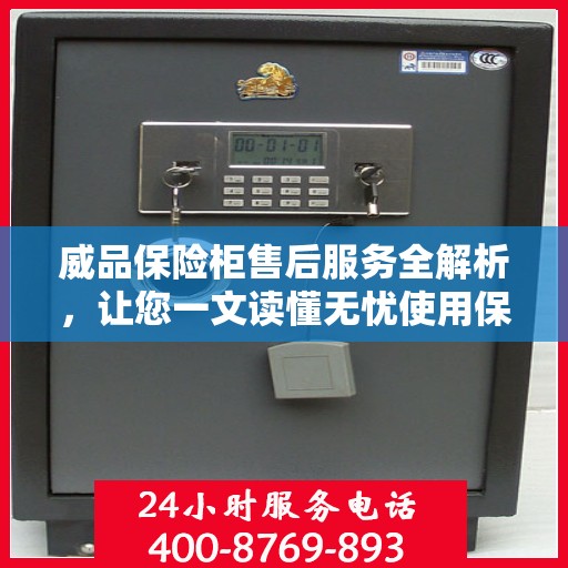 威品保险柜售后服务全解析，让您一文读懂无忧使用保险柜！
