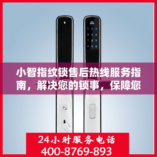 小智指纹锁售后热线服务指南，解决您的锁事，保障您的安全之选