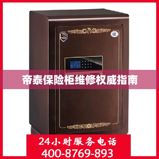 帝泰保险柜维修权威指南