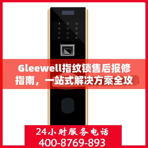 Gleewell指纹锁售后报修指南，一站式解决方案全攻略