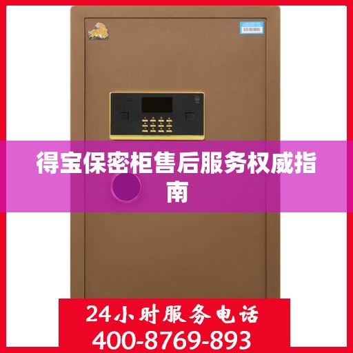 得宝保密柜售后服务权威指南