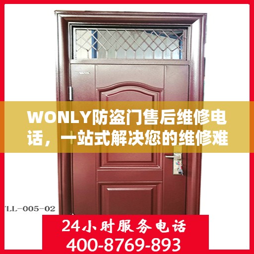 WONLY防盗门售后维修电话，一站式解决您的维修难题