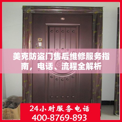 美克防盗门售后维修服务指南，电话、流程全解析