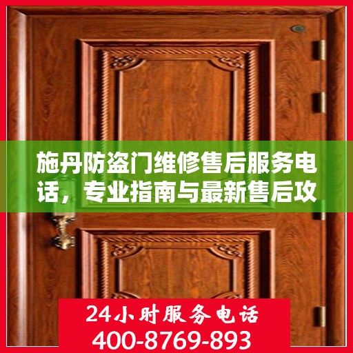 施丹防盗门维修售后服务电话，专业指南与最新售后攻略