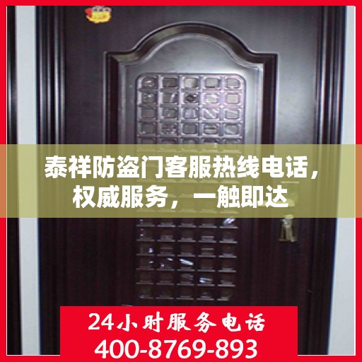 泰祥防盗门客服热线电话，权威服务，一触即达