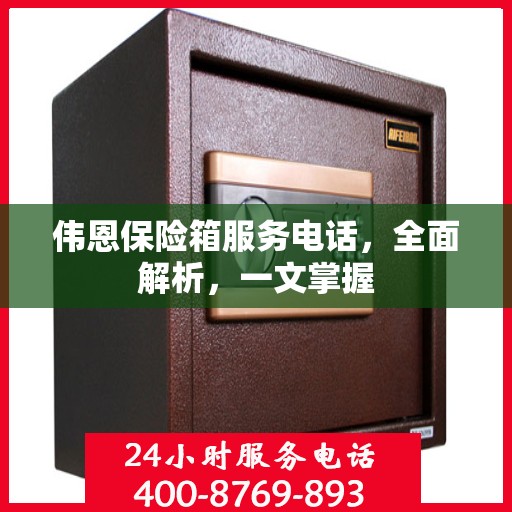 伟恩保险箱服务电话，全面解析，一文掌握