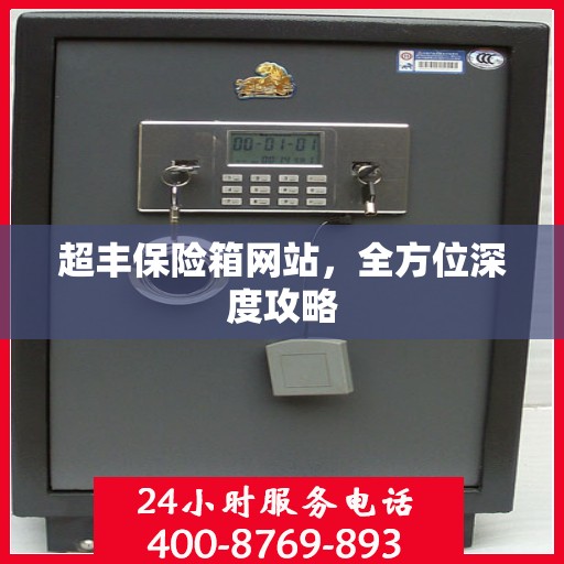超丰保险箱网站，全方位深度攻略