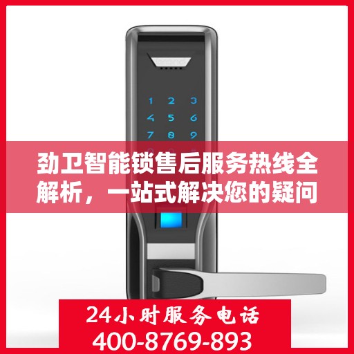 劲卫智能锁售后服务热线全解析，一站式解决您的疑问和需求