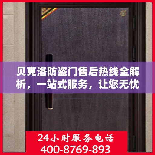 贝克洛防盗门售后热线全解析，一站式服务，让您无忧购门！