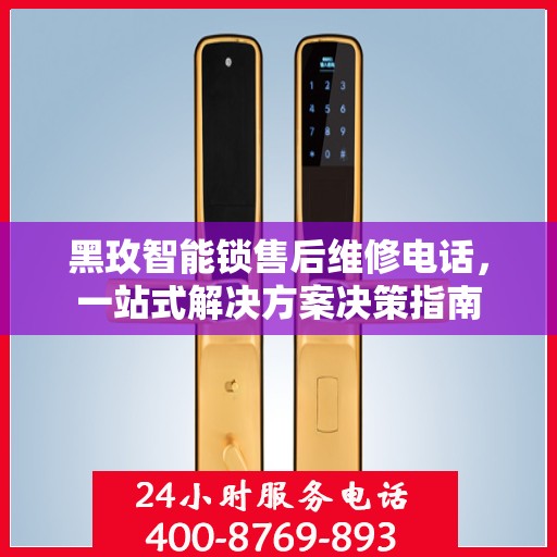 黑玫智能锁售后维修电话，一站式解决方案决策指南