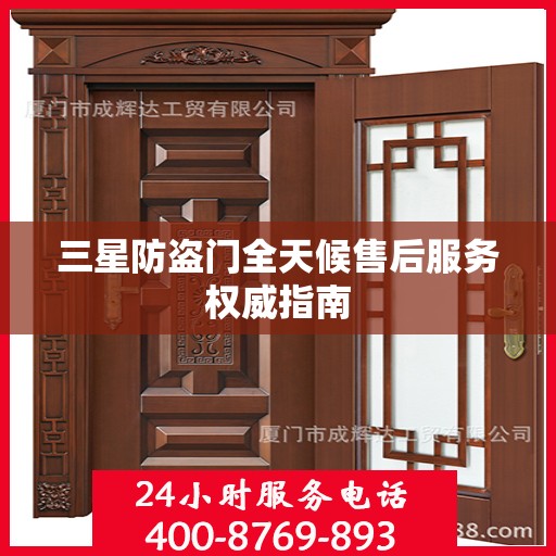 三星防盗门全天候售后服务权威指南