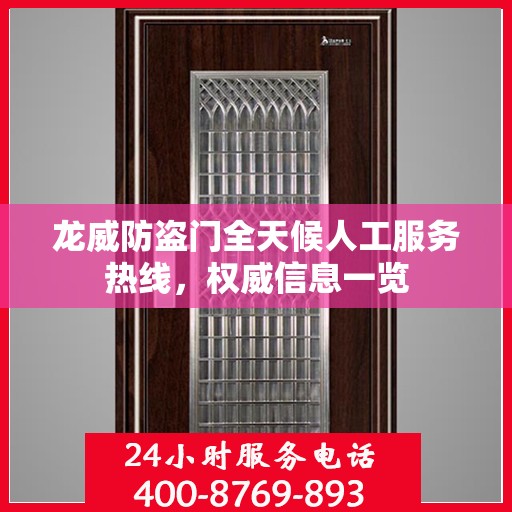 龙威防盗门全天候人工服务热线，权威信息一览