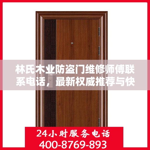 林氏木业防盗门维修师傅联系电话，最新权威推荐与快速响应服务