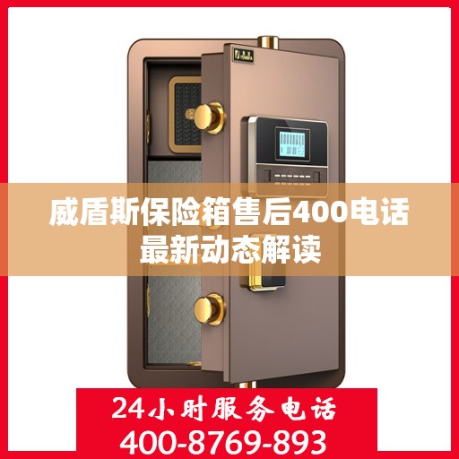 威盾斯保险箱售后400电话最新动态解读