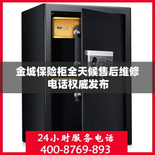 金城保险柜全天候售后维修电话权威发布