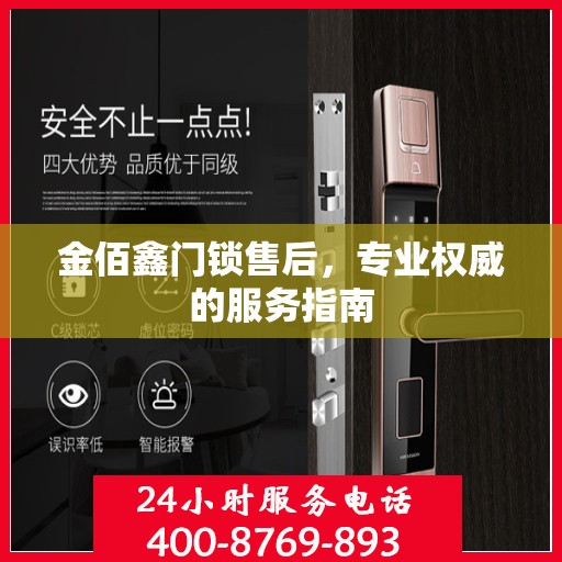 金佰鑫门锁售后，专业权威的服务指南