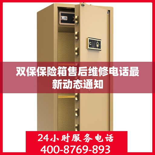 双保保险箱售后维修电话最新动态通知