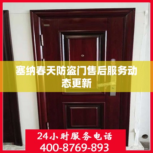 塞纳春天防盗门售后服务动态更新