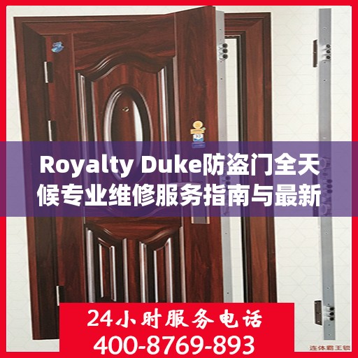 Royalty Duke防盗门全天候专业维修服务指南与最新攻略