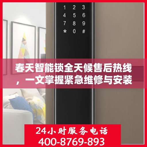 春天智能锁全天候售后热线，一文掌握紧急维修与安装服务