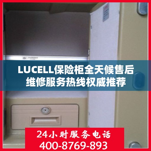 LUCELL保险柜全天候售后维修服务热线权威推荐