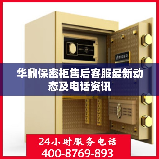华鼎保密柜售后客服最新动态及电话资讯