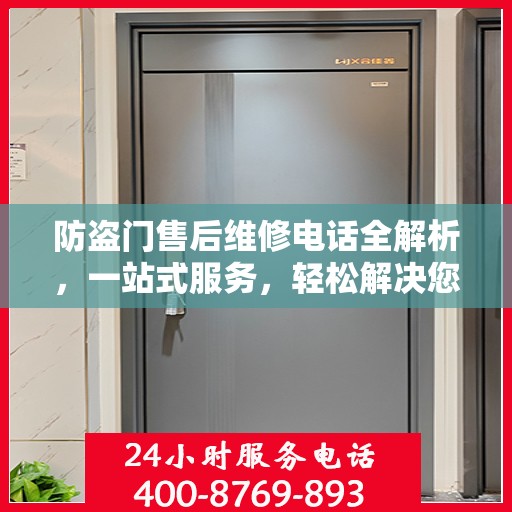 防盗门售后维修电话全解析，一站式服务，轻松解决您的维修需求