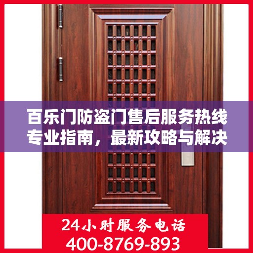 百乐门防盗门售后服务热线专业指南，最新攻略与解决方案