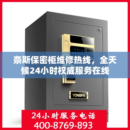 奈斯保密柜维修热线，全天候24小时权威服务在线