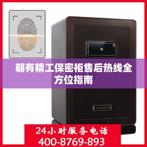 朝有精工保密柜售后热线全方位指南
