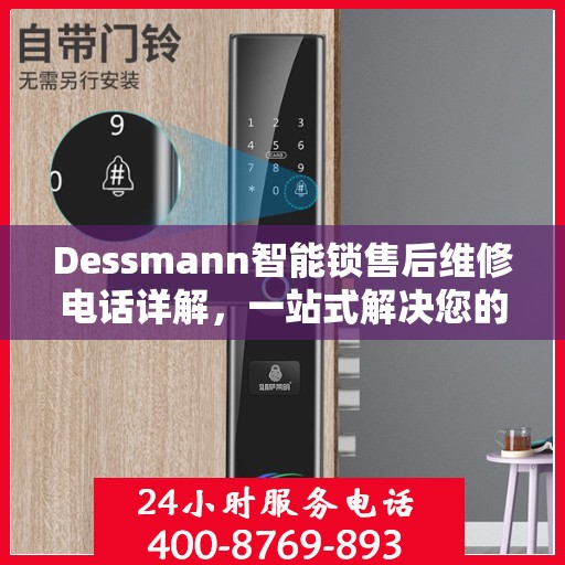 Dessmann智能锁售后维修电话详解，一站式解决您的维修需求