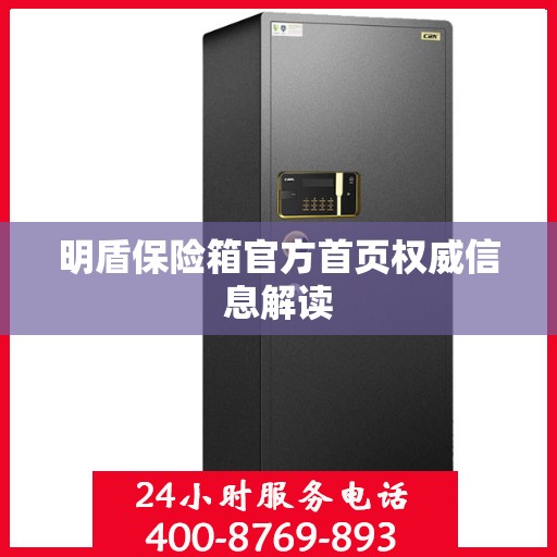 明盾保险箱官方首页权威信息解读