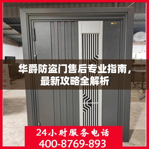 华爵防盗门售后专业指南，最新攻略全解析