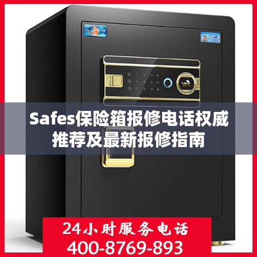 Safes保险箱报修电话权威推荐及最新报修指南