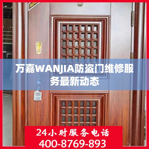 万嘉WANJIA防盗门维修服务最新动态