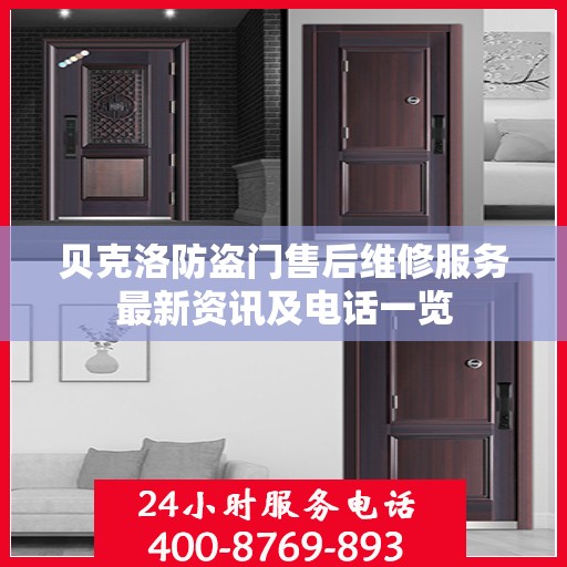 贝克洛防盗门售后维修服务最新资讯及电话一览