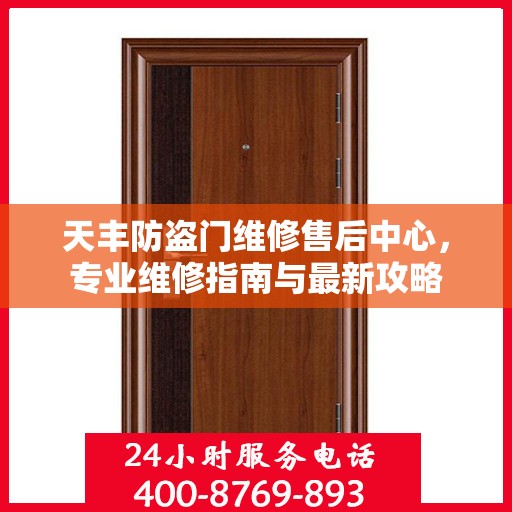 天丰防盗门维修售后中心，专业维修指南与最新攻略